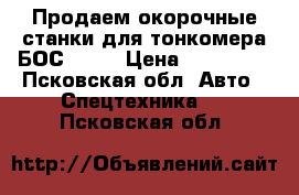 Продаем окорочные станки для тонкомера БОС-160. › Цена ­ 185 000 - Псковская обл. Авто » Спецтехника   . Псковская обл.